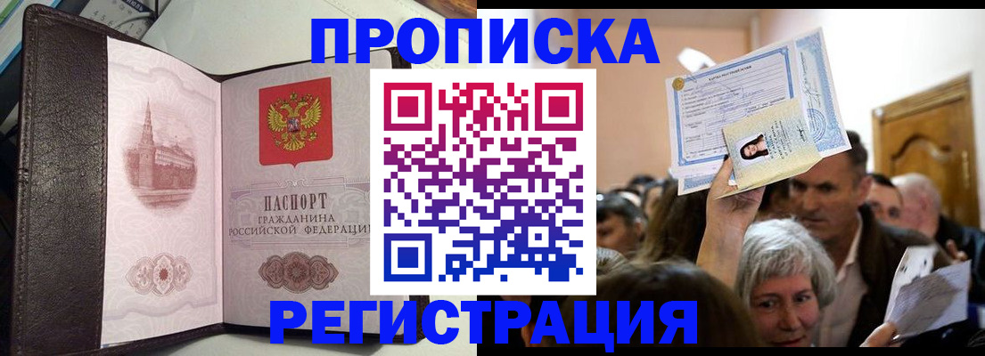 прописка для работы в Крымске